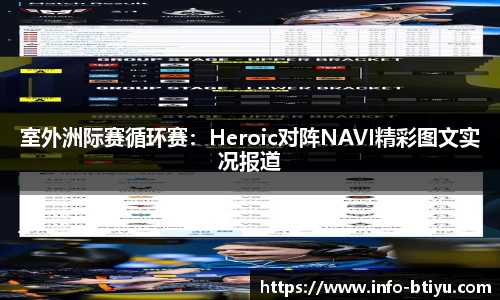 室外洲际赛循环赛：Heroic对阵NAVI精彩图文实况报道