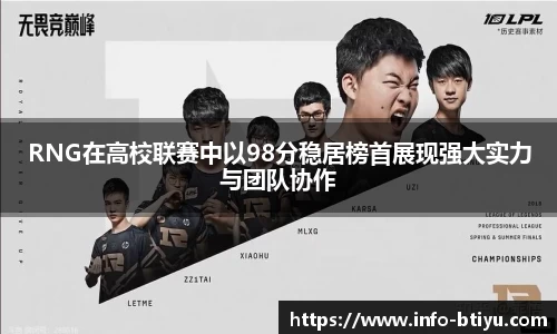 RNG在高校联赛中以98分稳居榜首展现强大实力与团队协作
