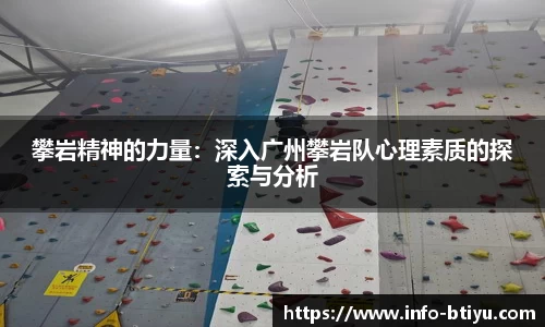 攀岩精神的力量：深入广州攀岩队心理素质的探索与分析