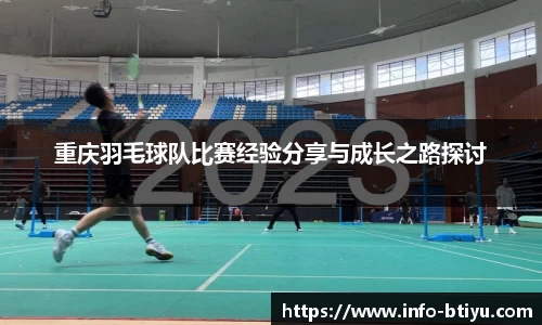 重庆羽毛球队比赛经验分享与成长之路探讨