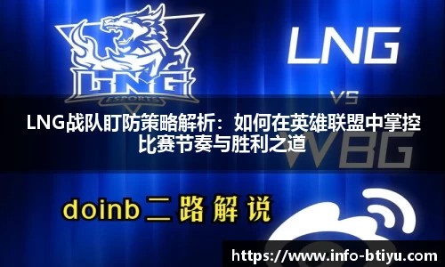 LNG战队盯防策略解析：如何在英雄联盟中掌控比赛节奏与胜利之道