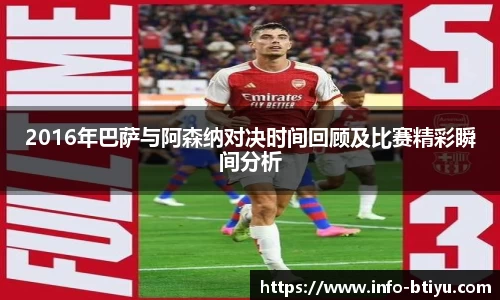 2016年巴萨与阿森纳对决时间回顾及比赛精彩瞬间分析