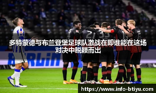多特蒙德与布兰登堡足球队激战在即谁能在这场对决中脱颖而出