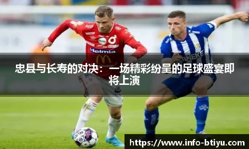 忠县与长寿的对决：一场精彩纷呈的足球盛宴即将上演